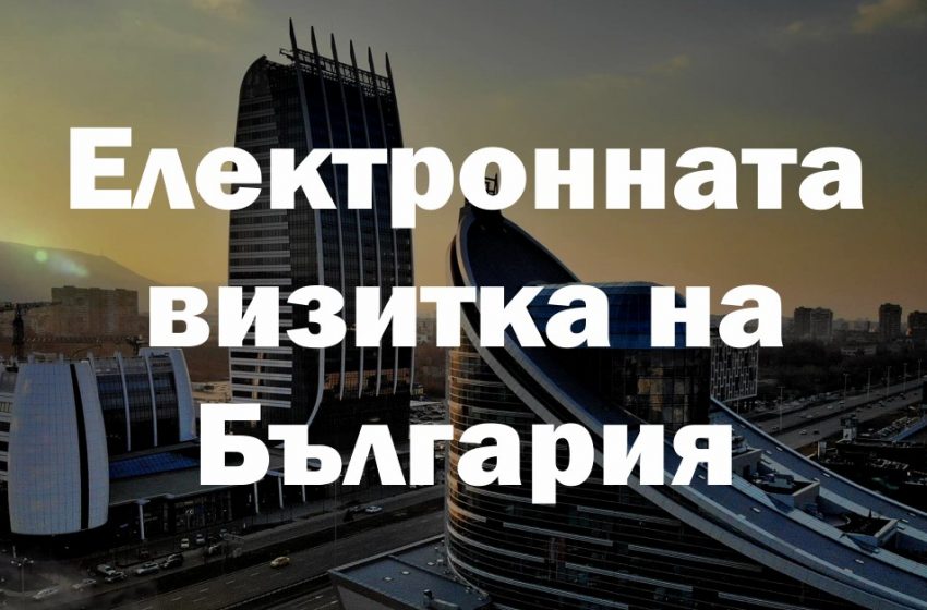  Над 600 фирми си направиха електронна визитка