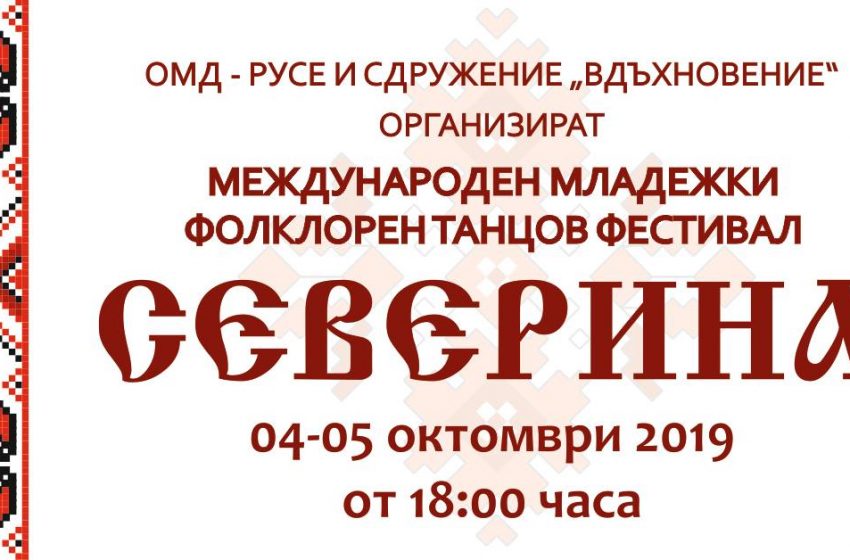  Четвъртото издание на Международния фолклорен фестивал „Северина“ ще се проведе на 4-ти и 5-ти октомври