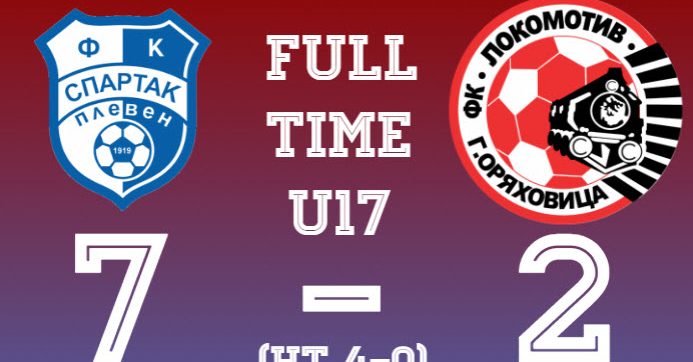  ФК „Спартак 1919“ победи „Локомотив“ (Горна Оряховица) със 7:2 при U17