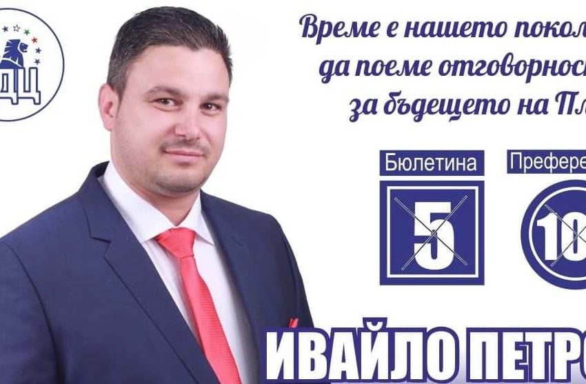  Ивайло Петров: „Време е нашето поколение да поеме отговорността за бъдещето на Плевен!“