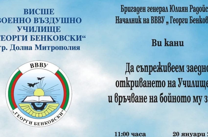  В петък освещават знамето на ВВВУ „Георги Бенковски“