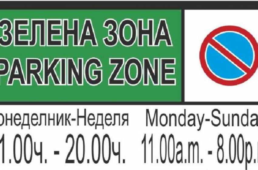  Община Бургас активира зелената зона на 1 юни