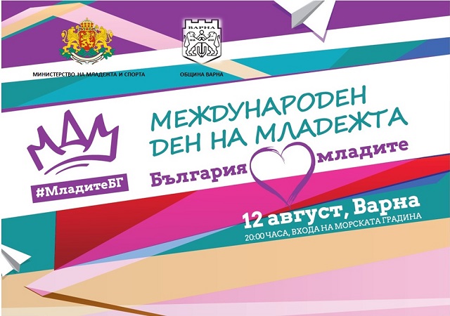  ММС ще отбележи Международния ден на младежта с концерт във Варна