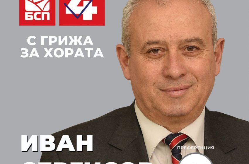  Иван Сергисов, четвърти в листата на „БСП за България“: Без хора, няма държава!