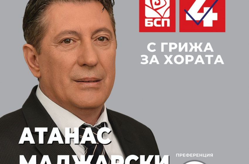  Атанас Маджарски, пети в листата на „БСП за България“: Моята кауза е сигурен, спокоен и безопасен живот в Северозапада