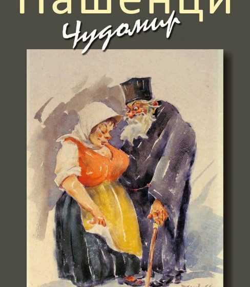  За първи път в Бургас представят изложба на големия художник-хуморист Чудомир – вижте я в БХГ от 16 март