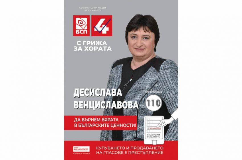  Десислава Венциславова, десето място в листата на „БСП за България“ Монтана: Да върнем вярата в българските ценности!
