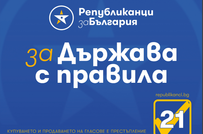  Председателят на ПП „Републиканци за България“ Цветан Цветанов и зам.-председателят Павел Вълнев ще посетят Хасково, Димитровград и Меричлери