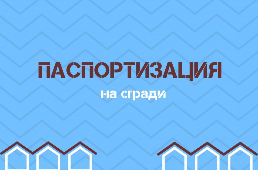  Община Русе разясни паспортизацията на сградите, изискана от Министерството на регионалното развитие и благоустройството