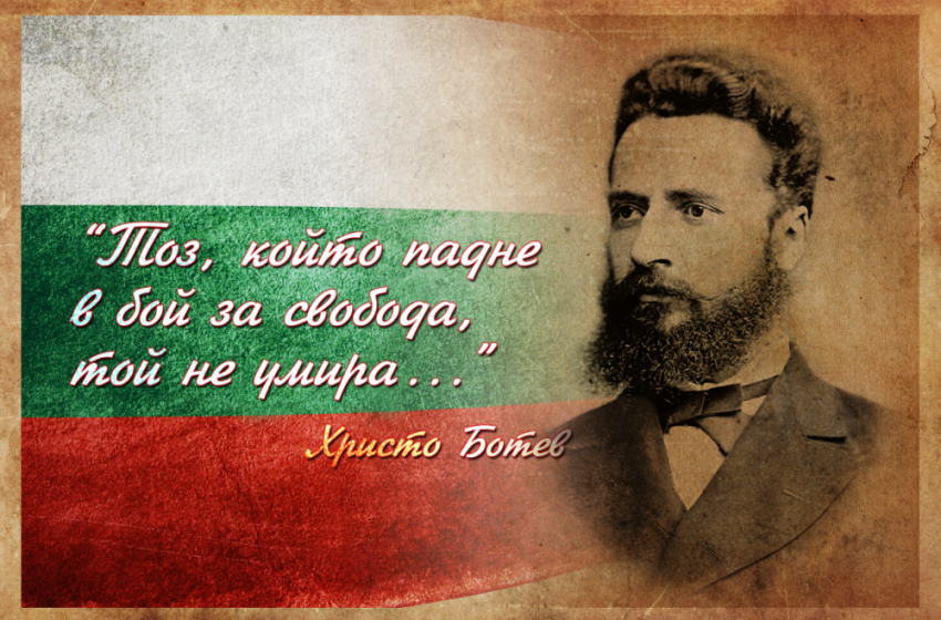  2 юни – Ден на Ботев и на загиналите за свободата и независимостта на България