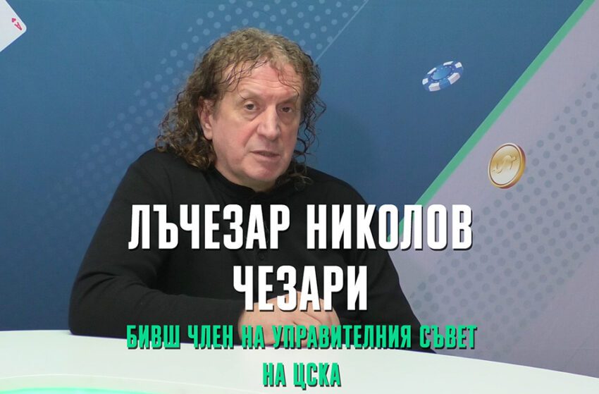  Лъчезар Николов-Чезари: ЦСКА на всяка цена трябва да вземе Купата на България