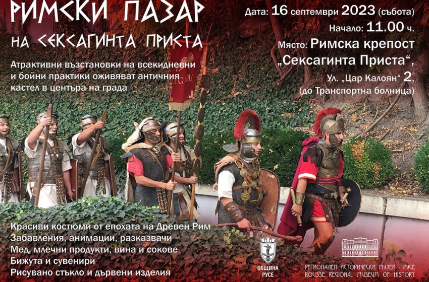  „Римски пазар“ с майстори, занаятчии и легионери ще има на „Сексагинта Приста“ в Русе