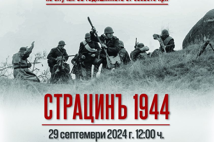  Битката при Страцин от 1944 г. пресъздават край плевенското село Брестовец