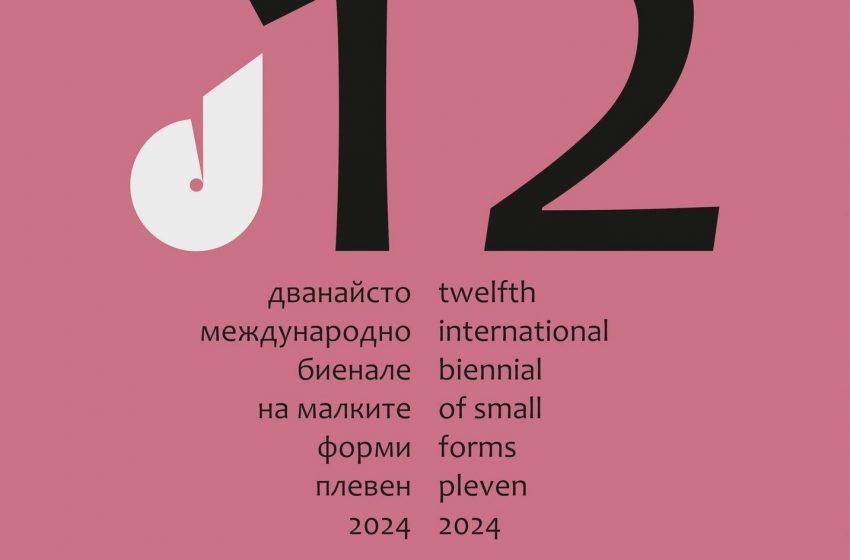  Днес: Награждават отличените автори в XII-ото Международно биенале на малките форми Плевен`2024