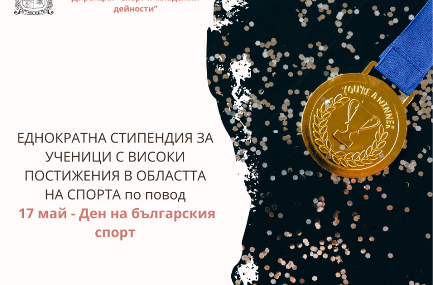  Награждаване на даровитите деца и младежи от София за високи спортни отличия